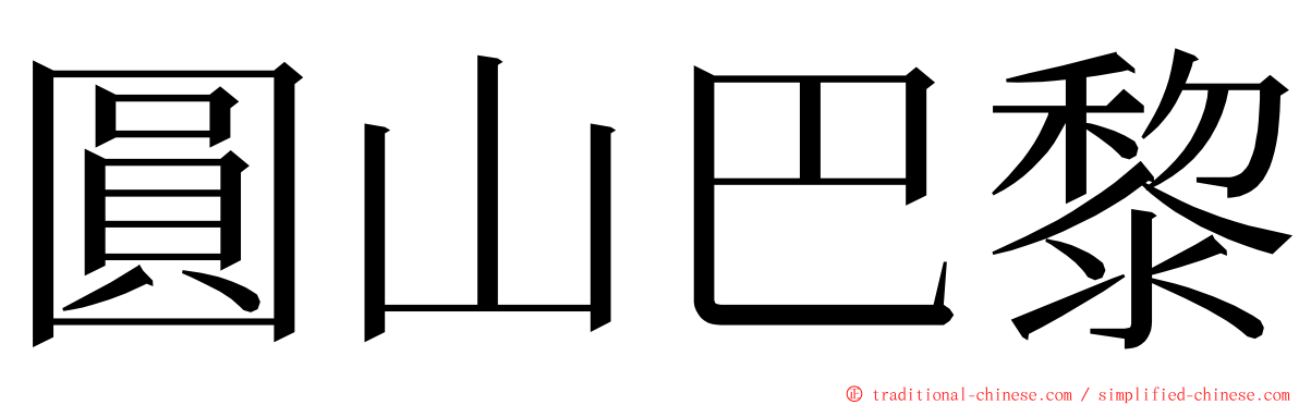 圓山巴黎 ming font