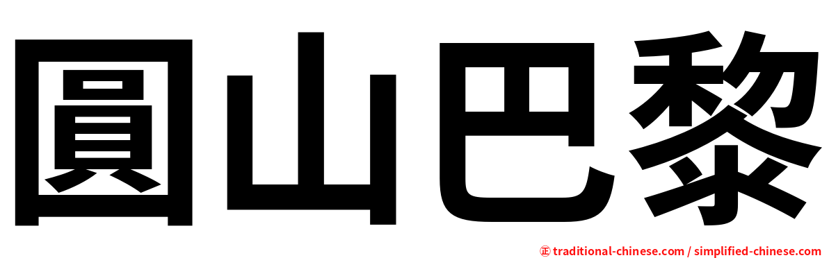 圓山巴黎