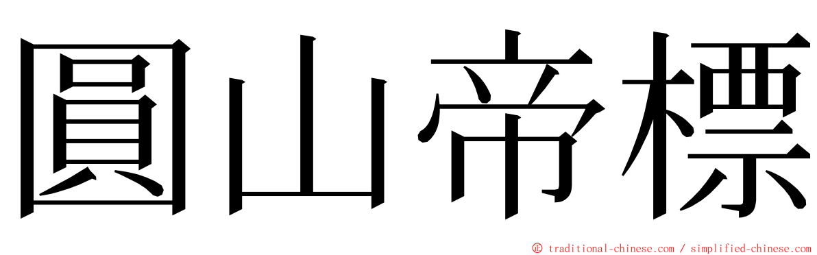 圓山帝標 ming font