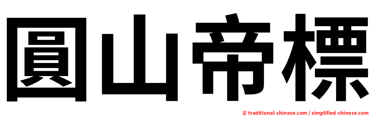 圓山帝標