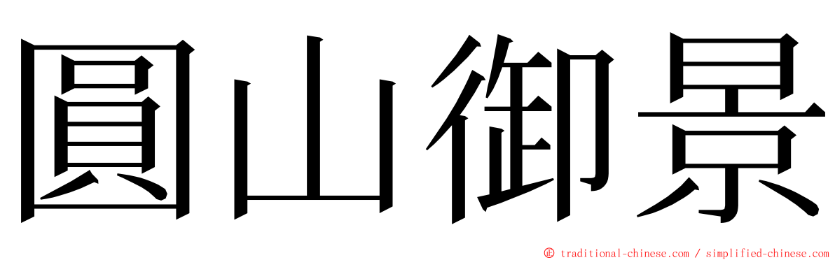 圓山御景 ming font