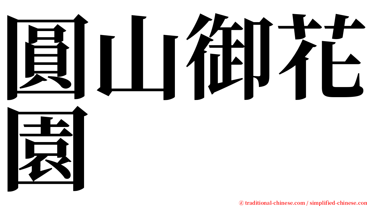 圓山御花園 serif font