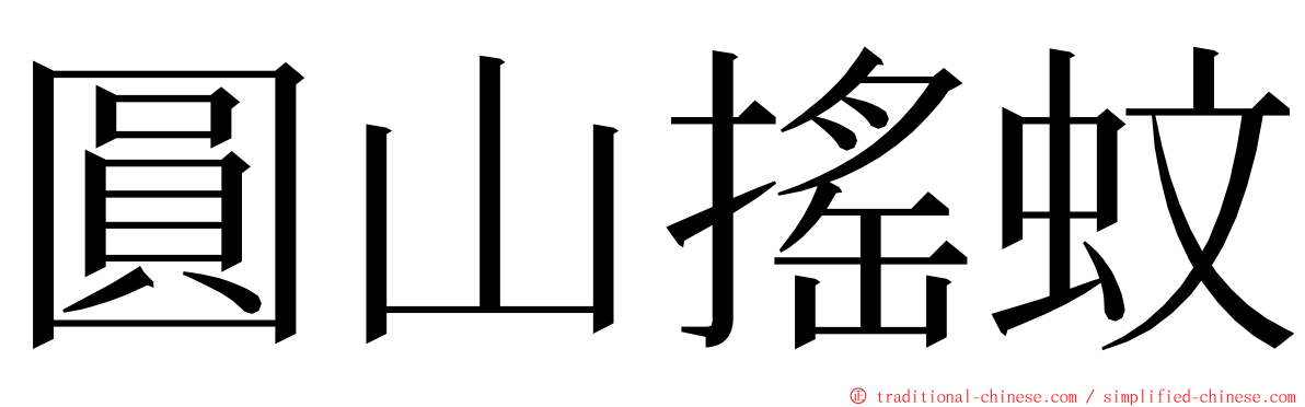 圓山搖蚊 ming font