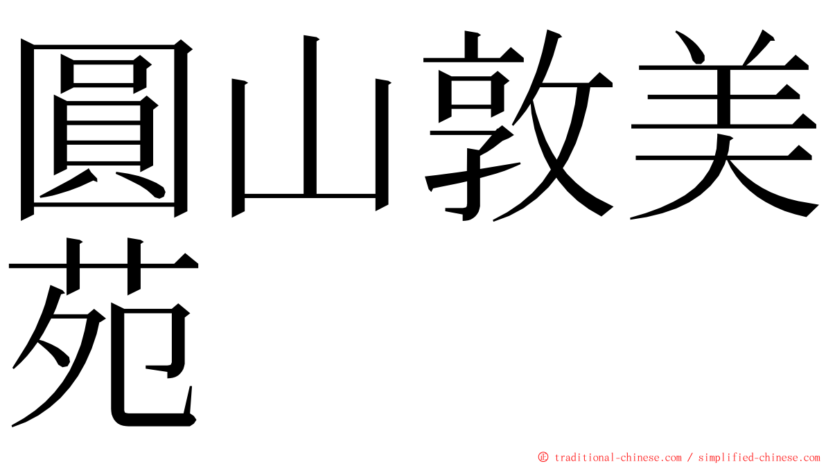 圓山敦美苑 ming font