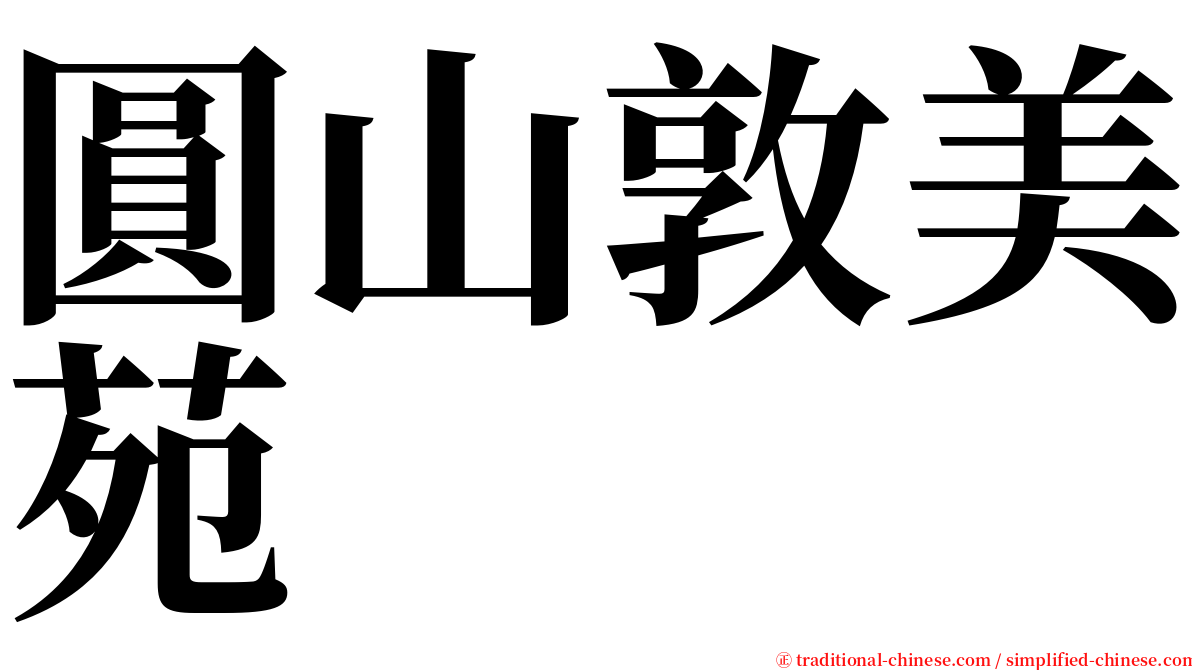 圓山敦美苑 serif font