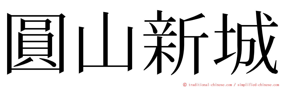 圓山新城 ming font