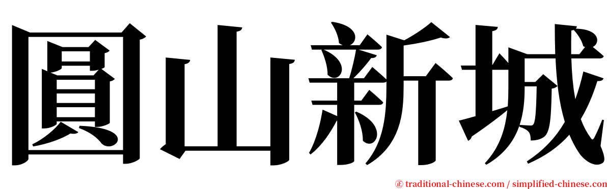 圓山新城 serif font