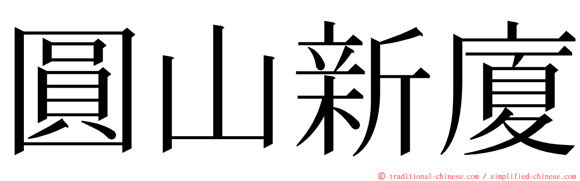 圓山新廈 ming font