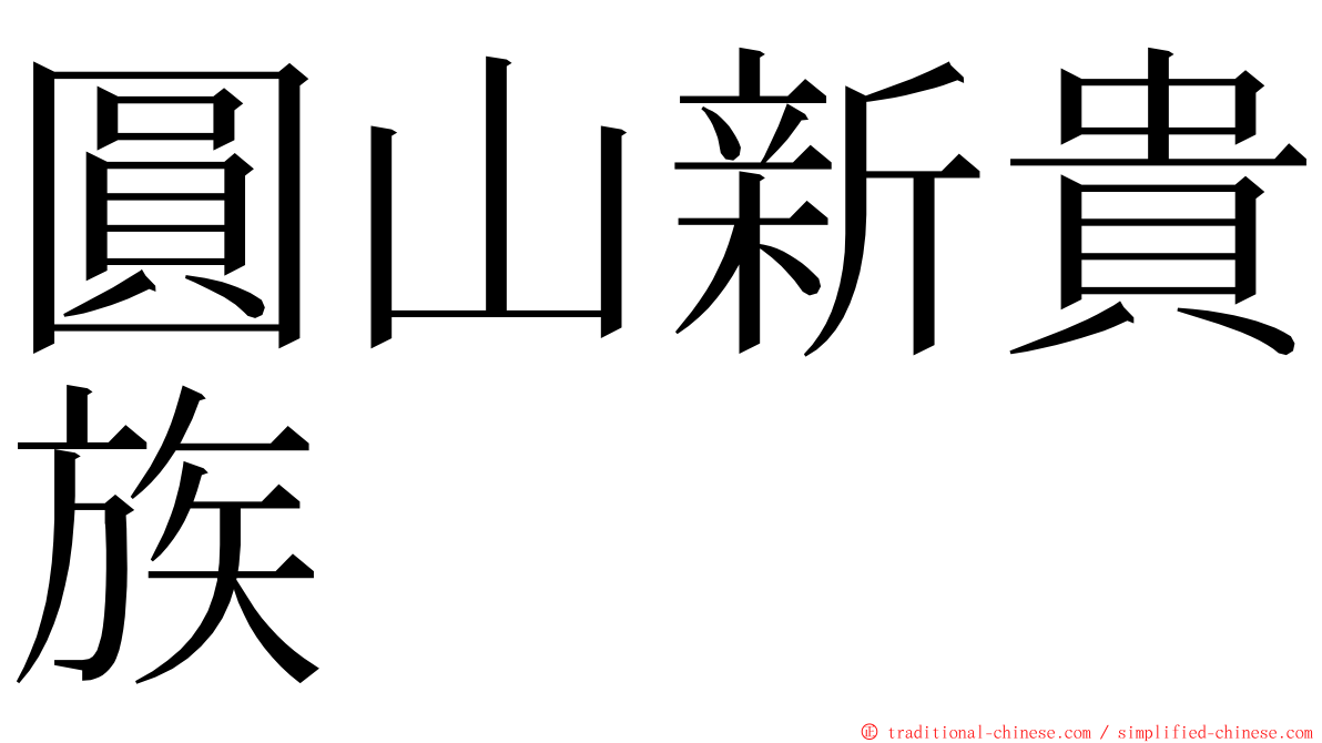 圓山新貴族 ming font