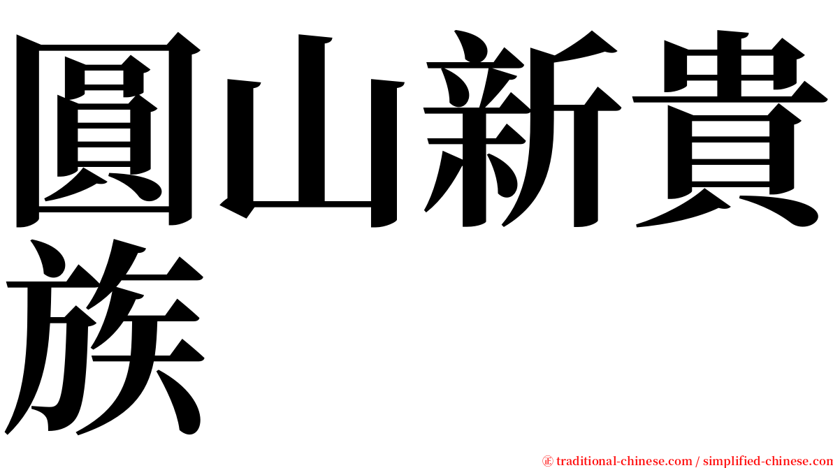 圓山新貴族 serif font