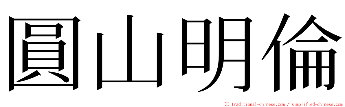 圓山明倫 ming font