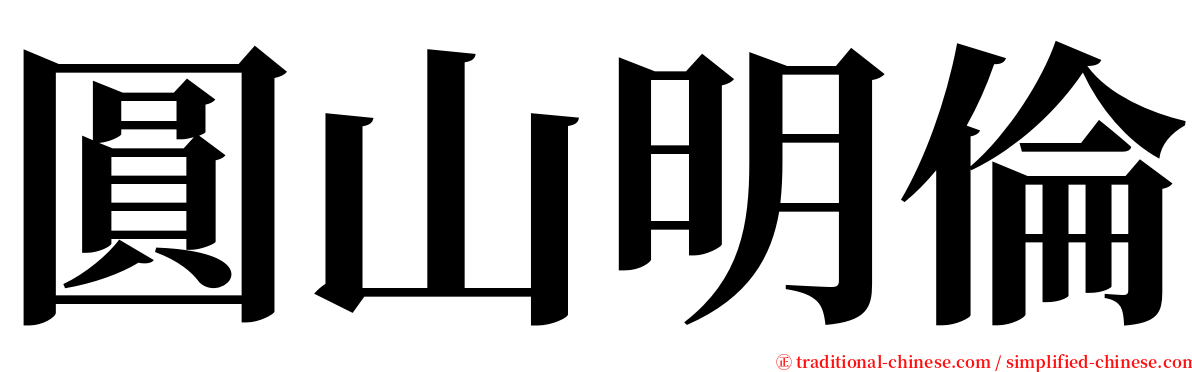 圓山明倫 serif font