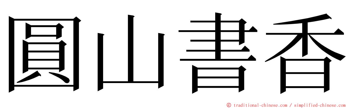 圓山書香 ming font