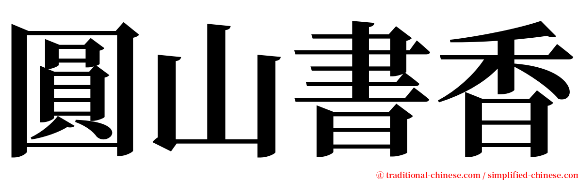 圓山書香 serif font