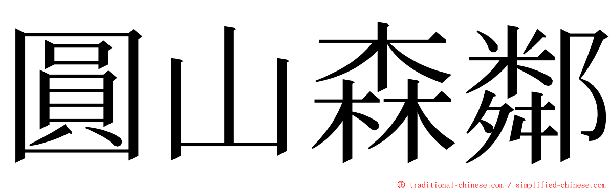 圓山森鄰 ming font