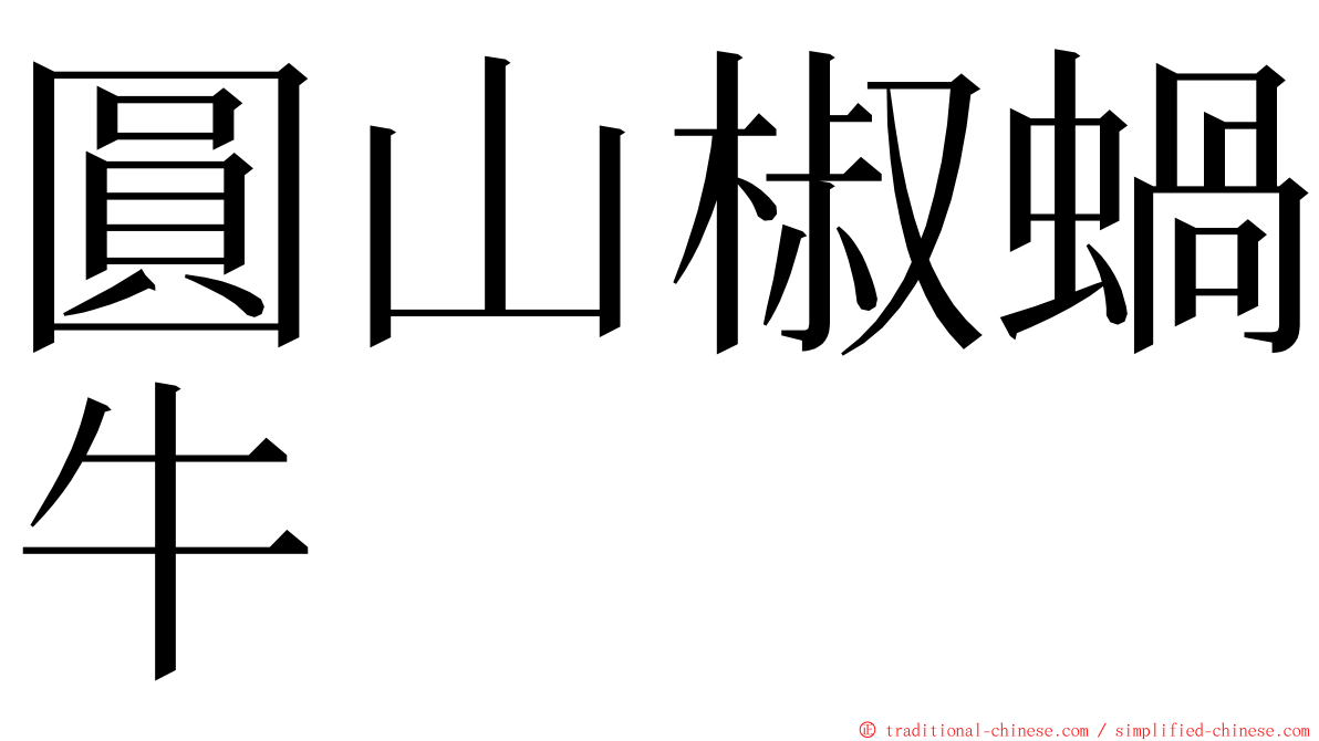 圓山椒蝸牛 ming font