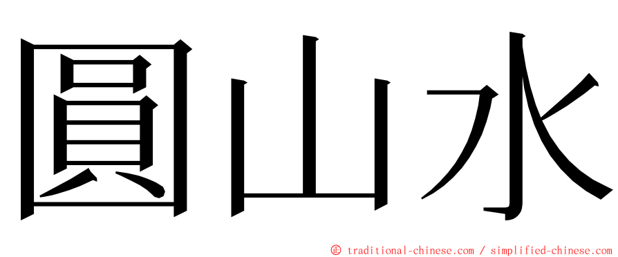 圓山水 ming font