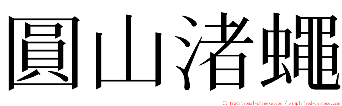 圓山渚蠅 ming font