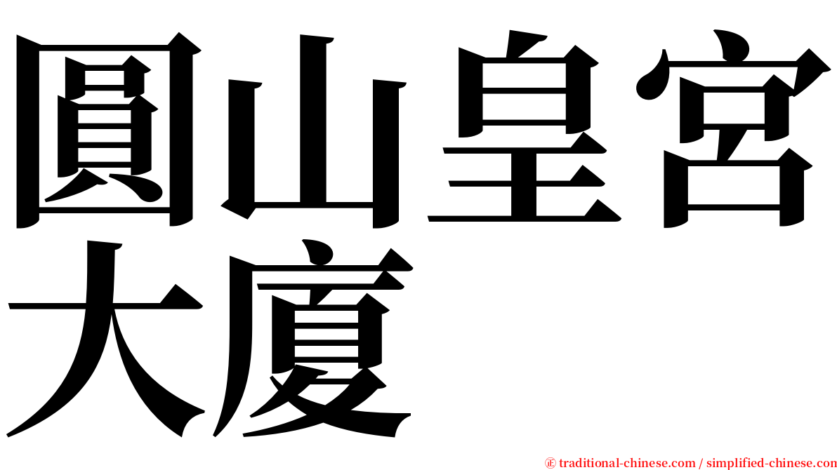 圓山皇宮大廈 serif font