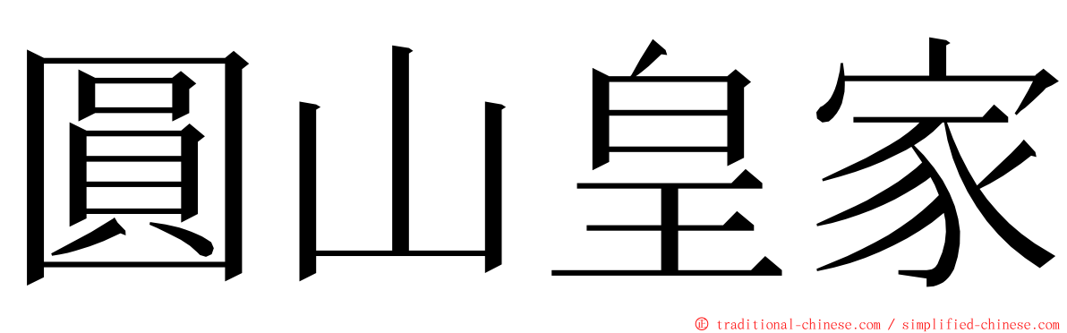 圓山皇家 ming font