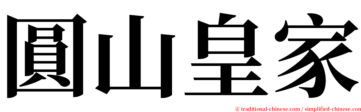 圓山皇家 serif font