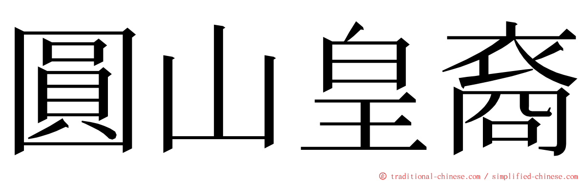 圓山皇裔 ming font