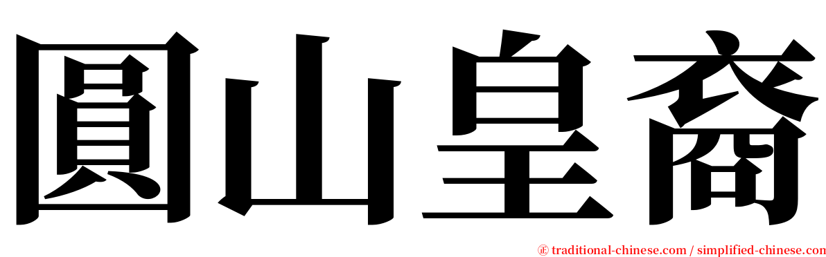 圓山皇裔 serif font