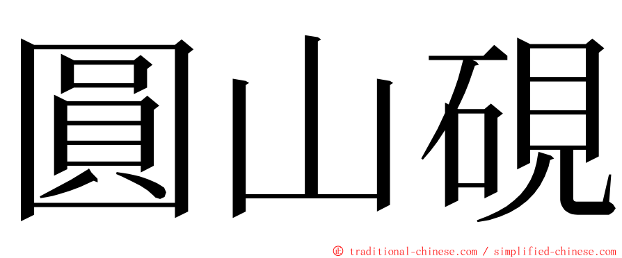 圓山硯 ming font
