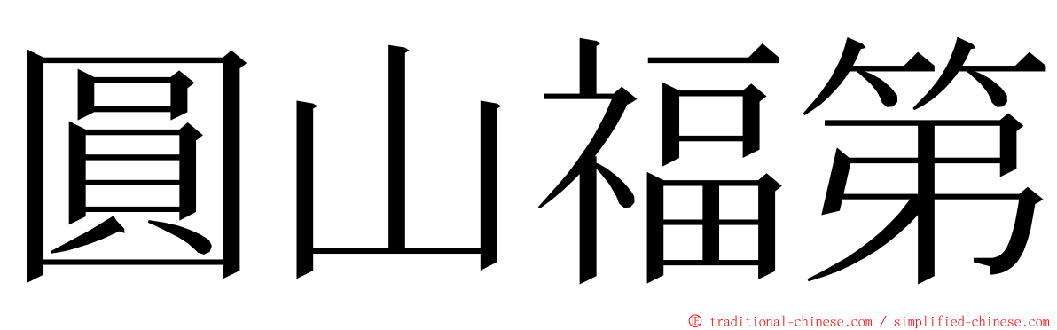 圓山福第 ming font