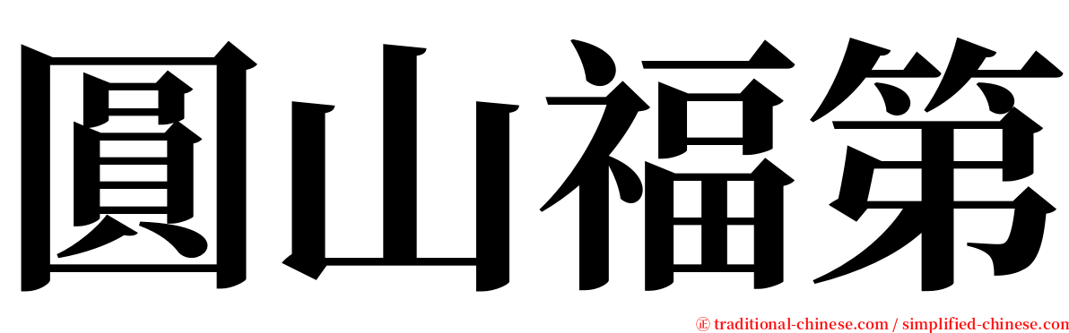 圓山福第 serif font