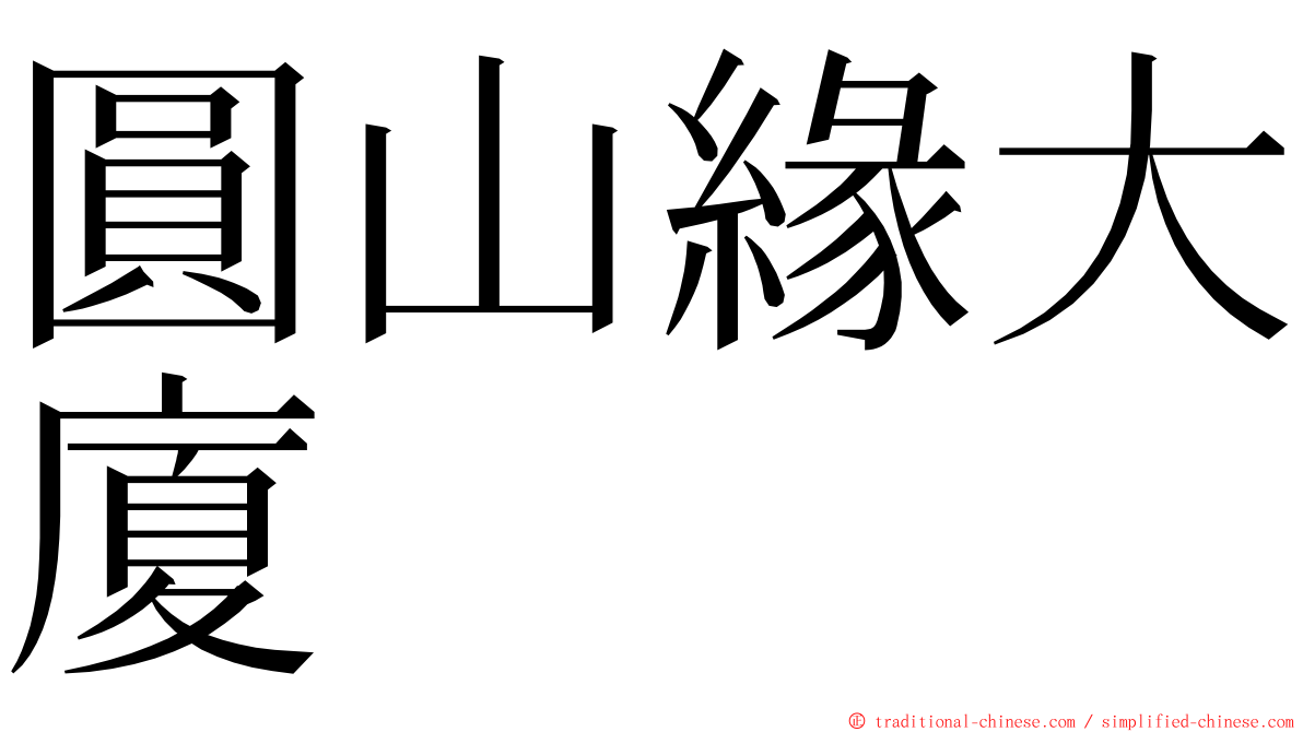 圓山緣大廈 ming font