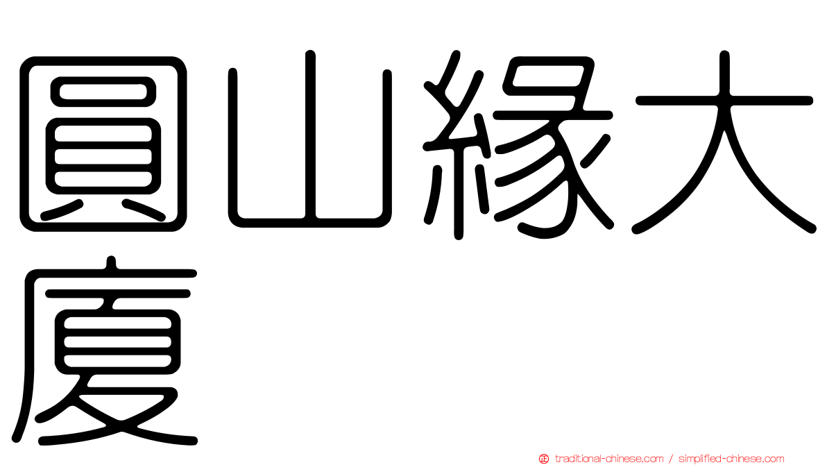 圓山緣大廈