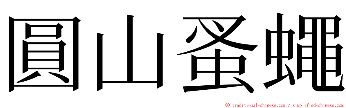 圓山蚤蠅 ming font