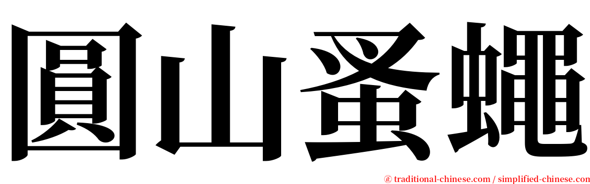 圓山蚤蠅 serif font