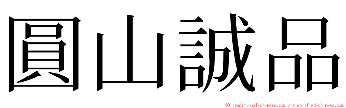 圓山誠品 ming font