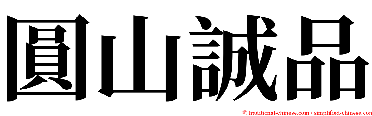 圓山誠品 serif font