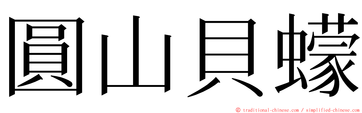 圓山貝蠓 ming font