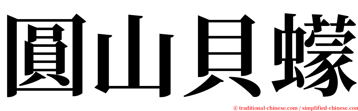 圓山貝蠓 serif font