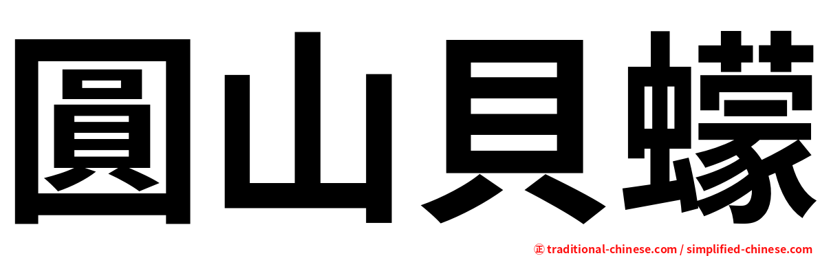 圓山貝蠓