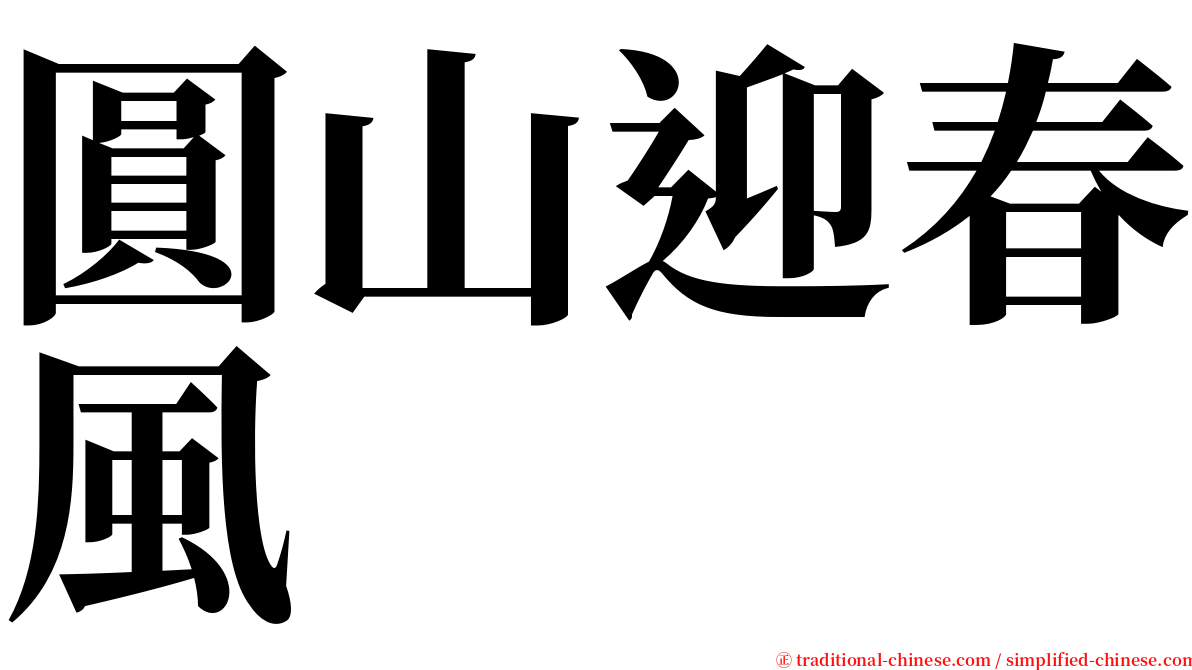 圓山迎春風 serif font