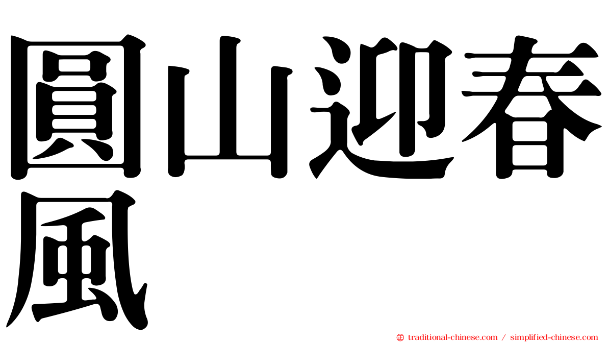 圓山迎春風