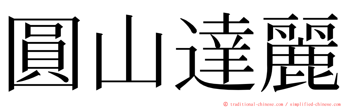 圓山達麗 ming font