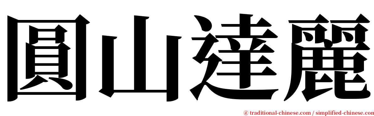 圓山達麗 serif font