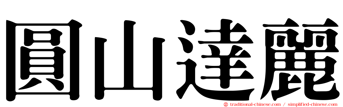 圓山達麗