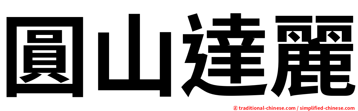 圓山達麗