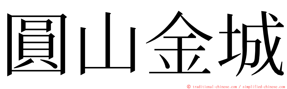 圓山金城 ming font