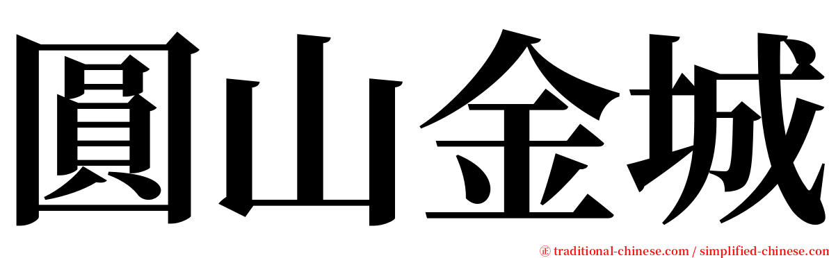 圓山金城 serif font