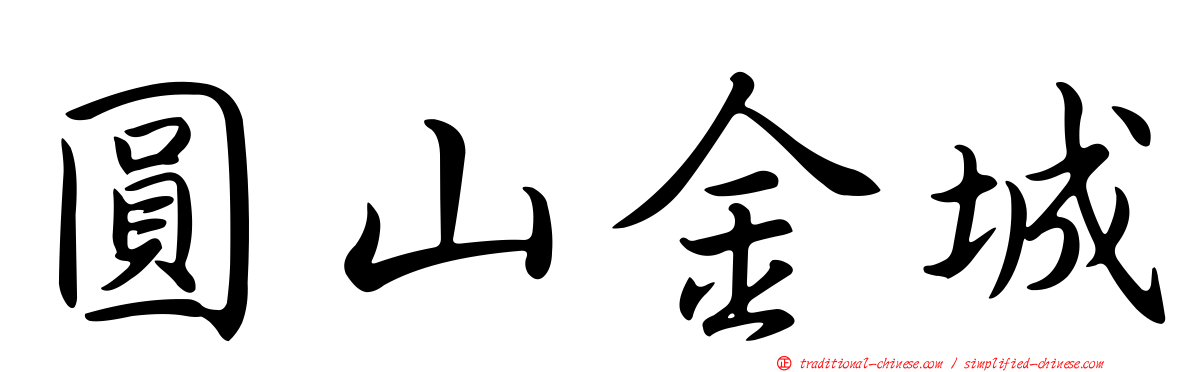 圓山金城