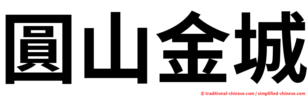 圓山金城