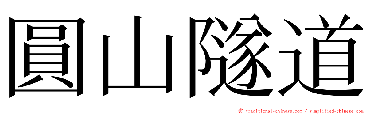 圓山隧道 ming font